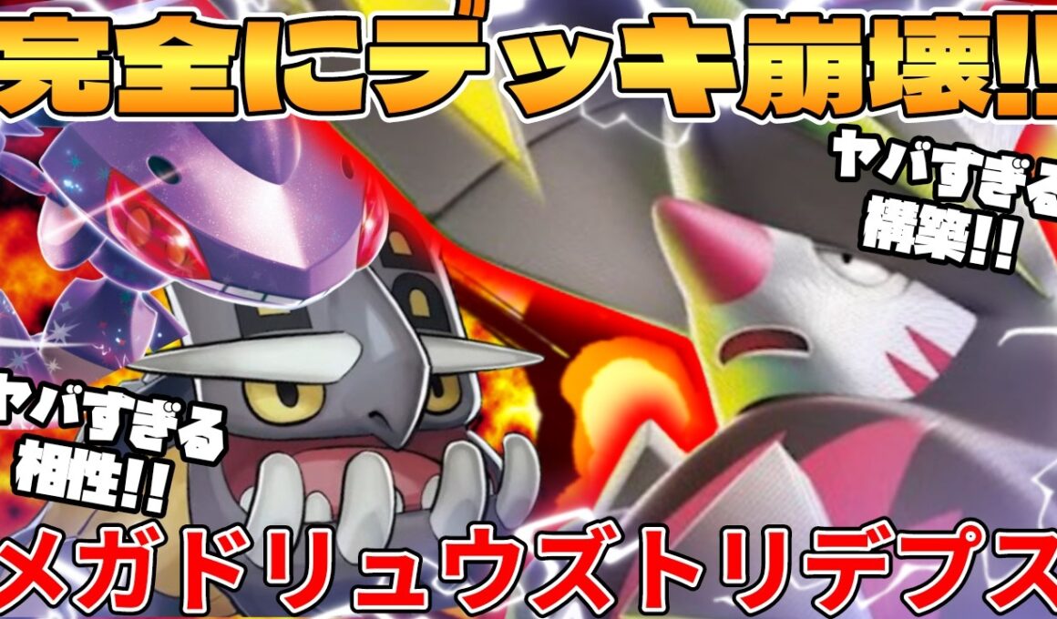 【ポケカ対戦】新環境のメガドリュウズex ＆ トリデプスデッキが最強過ぎる【ポケモンカード】