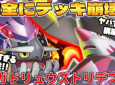 【ポケカ対戦】新環境のメガドリュウズex ＆ トリデプスデッキが最強過ぎる【ポケモンカード】