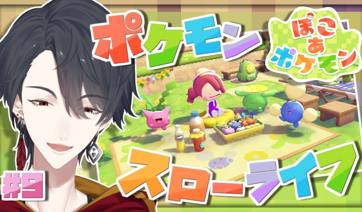 ＃09 メタモンになってポケモンたちと新生活 | ぽこ あ ポケモン【にじさんじ/夢追翔】