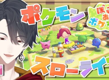 ＃09 メタモンになってポケモンたちと新生活 | ぽこ あ ポケモン【にじさんじ/夢追翔】