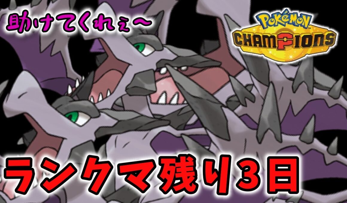 環境最速の「メガプテラ」で残り3日のランクマを駆けぬける【ポケモンチャンピオンズ/紅音ソラ】