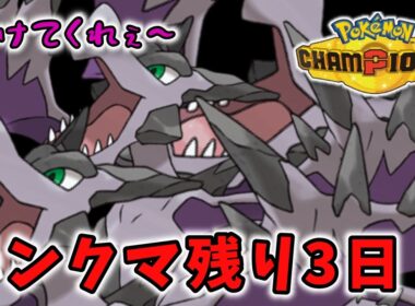 環境最速の「メガプテラ」で残り3日のランクマを駆けぬける【ポケモンチャンピオンズ/紅音ソラ】