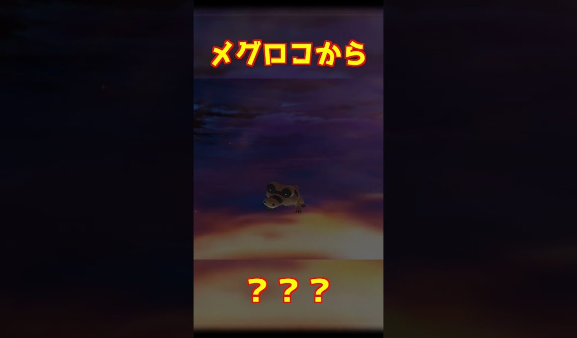 メグロコ進化 #ポケモンza #shorts