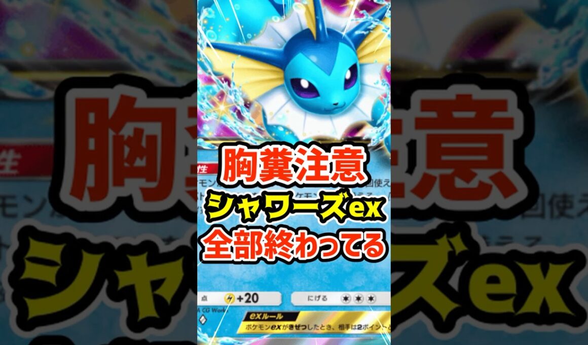 胸糞注意！シャワーズexデッキ全部終わってる #ポケポケ #ポケカ #ポケモン