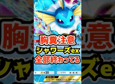 胸糞注意！シャワーズexデッキ全部終わってる #ポケポケ #ポケカ #ポケモン