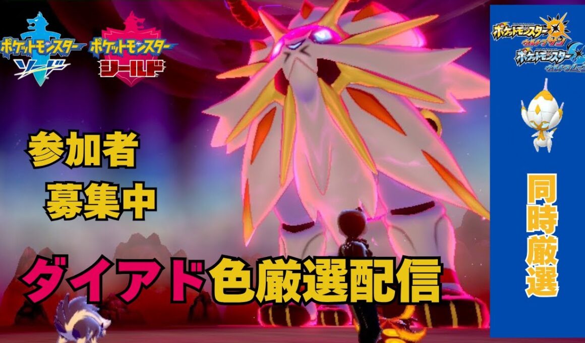 【二台同時】ダイアド＆ベベノムの色厳選をする配信#4【剣盾/USUM】