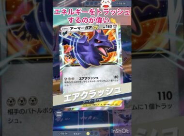 お相手のエネルギーをトラッシュし続けるアーマーガアが楽しい🎵　【ポケポケ/Pokémon Trading Card Game Pocket】