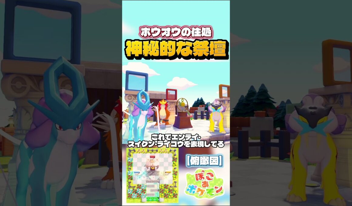 【伝説ポケモン】11×11で作るホウオウの”祭壇”を作ってみた！可愛い小技も解説します！#ぽこあポケモン #ぽこポケ #pokopia