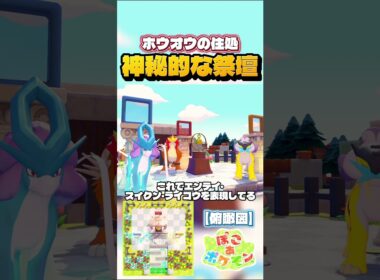 【伝説ポケモン】11×11で作るホウオウの”祭壇”を作ってみた！可愛い小技も解説します！#ぽこあポケモン #ぽこポケ #pokopia