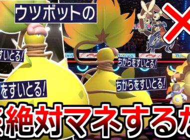 ※対戦相手が2ターンで絶望する物理受け"メガウツボット"が楽しすぎる。【ポケモンチャンピオンズ|Pokémon Champions】実況プレイ