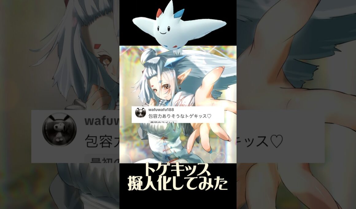 トゲキッス擬人化 #イラスト #イラストメイキング #illustration #ポケモン #pokemon #anime #shorts #ポケポケ #トゲキッス