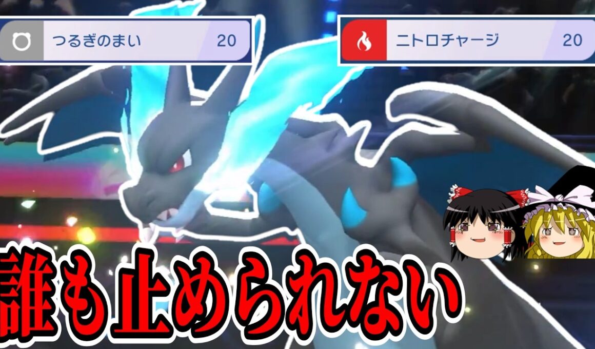 積みアタッカーと言えばやっぱり『メガリザードンX』でしょ！！【ポケモンチャンピオンズ】【ゆっくり実況】