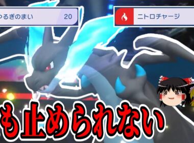 積みアタッカーと言えばやっぱり『メガリザードンX』でしょ！！【ポケモンチャンピオンズ】【ゆっくり実況】
