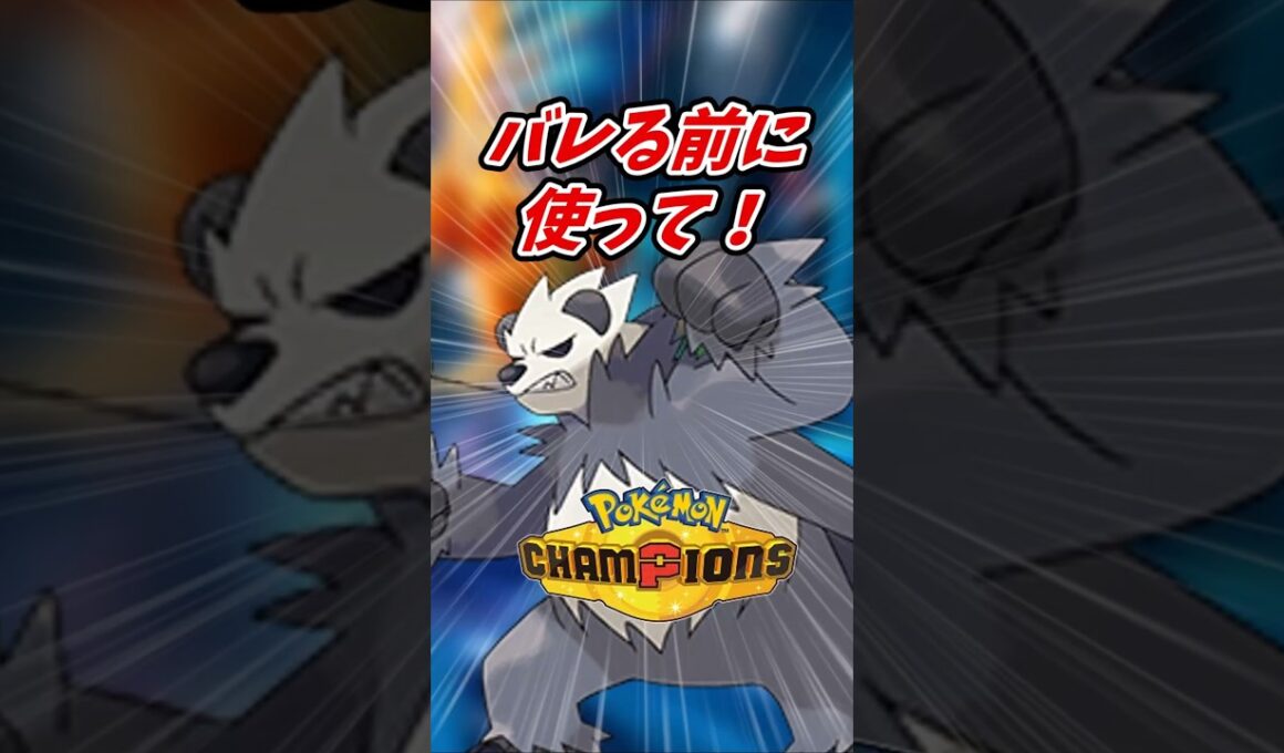 【ポケモンチャンピオンズ】バレる前に使って！#ポケモンチャンピオンズ #ゴロンダ