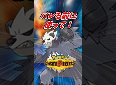 【ポケモンチャンピオンズ】バレる前に使って！#ポケモンチャンピオンズ #ゴロンダ
