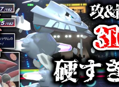 実数値310の圧倒的数値で攻防一体！メガハガネールの驚異的な防御力と鉄壁ボディプレスがヤバすぎた。【ポケモンチャンピオンズ】