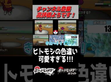 色違いのヒトモシはやっぱり可愛すぎ！【ポケモンBW】#shorts #ポケットモンスター #ポケモン #色違い #色違い厳選