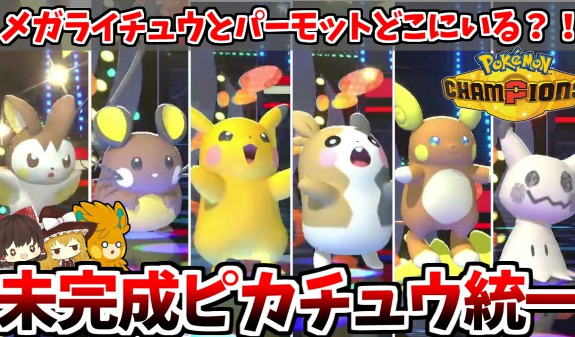 ピカチュウ統一がチャンピオンズにも集結！！メガライチュウもパーモットもまだ来てない戦力不足だけど気合で乗り越えろ！【ポケモンチャンピオンズ】【ゆっくり実況】