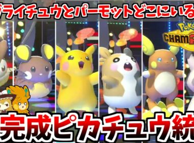 ピカチュウ統一がチャンピオンズにも集結！！メガライチュウもパーモットもまだ来てない戦力不足だけど気合で乗り越えろ！【ポケモンチャンピオンズ】【ゆっくり実況】