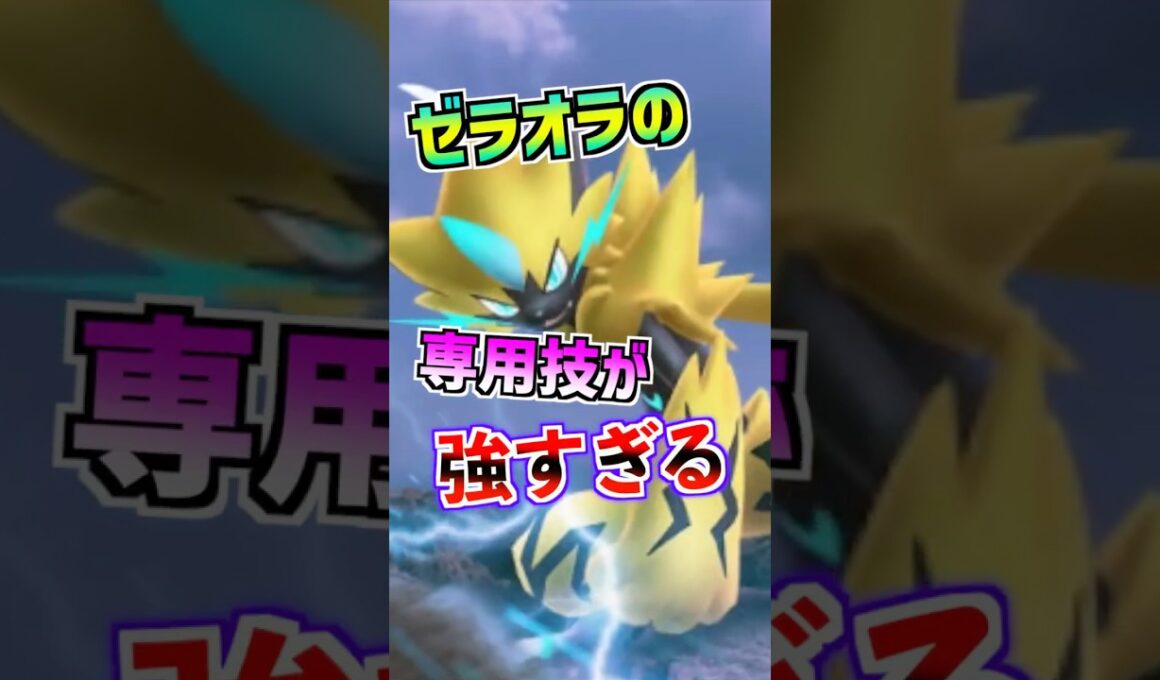【ポケモンGO】ゼラオラは”ガチ”です‼︎専用技「プラズマフィスト」が最強アタッカーになる性能かもしれない‼︎GOフェスで実装されるのが楽しみすぎる‼︎ #ポケモン #ポケgo #ポケモンgo