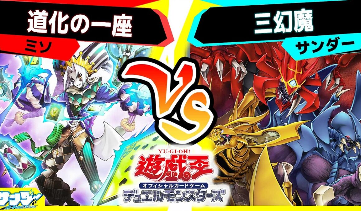 【#遊戯王】完全フルリメイクの三幻魔が新たに登場！とんでもないパワーだ！「道化の一座」vs「三幻魔」【#対戦】