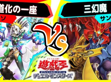 【#遊戯王】完全フルリメイクの三幻魔が新たに登場！とんでもないパワーだ！「道化の一座」vs「三幻魔」【#対戦】