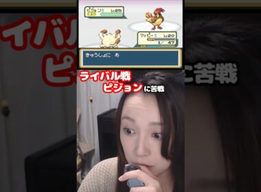 ライバル戦ピジョンに苦戦 #FRLG