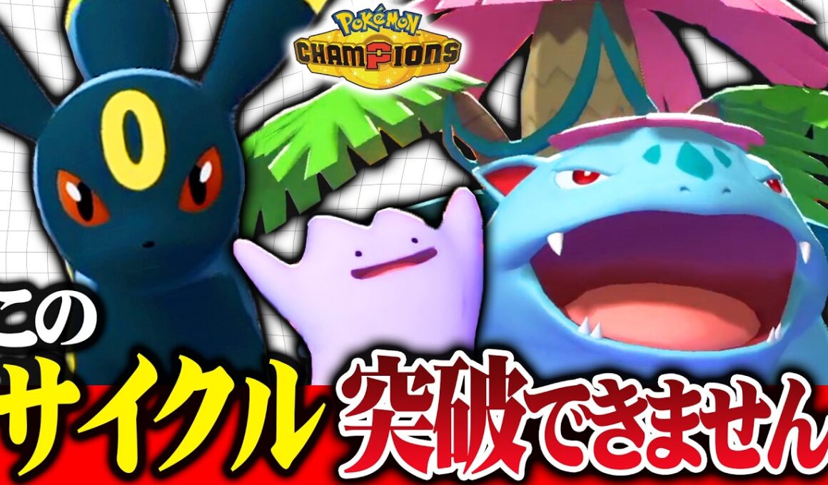 【突破不能】タイプ相性完璧なメガフシギバナ×ブラッキー、受け回し性能がエグいｗｗｗ【ポケモンチャンピオンズ】