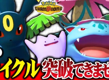 【突破不能】タイプ相性完璧なメガフシギバナ×ブラッキー、受け回し性能がエグいｗｗｗ【ポケモンチャンピオンズ】