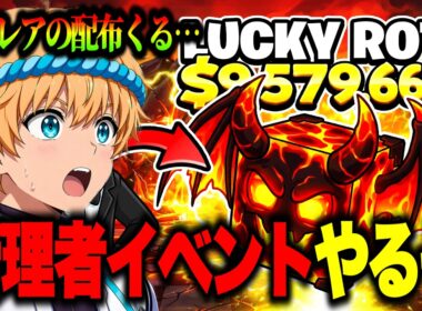 🔴ラッキーブロック管理者イベントで奇跡を起こす配信！ADMINの暴走で激レア確定配布！？【ブレインロット】【フォートナイト】【BECOME A LUCKY ROT】