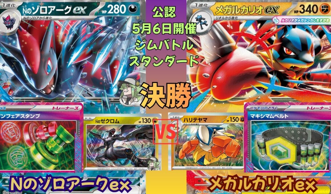 【ポケカ対戦】 Nのゾロアークex vs. メガルカリオex　ジムバトル 決勝戦