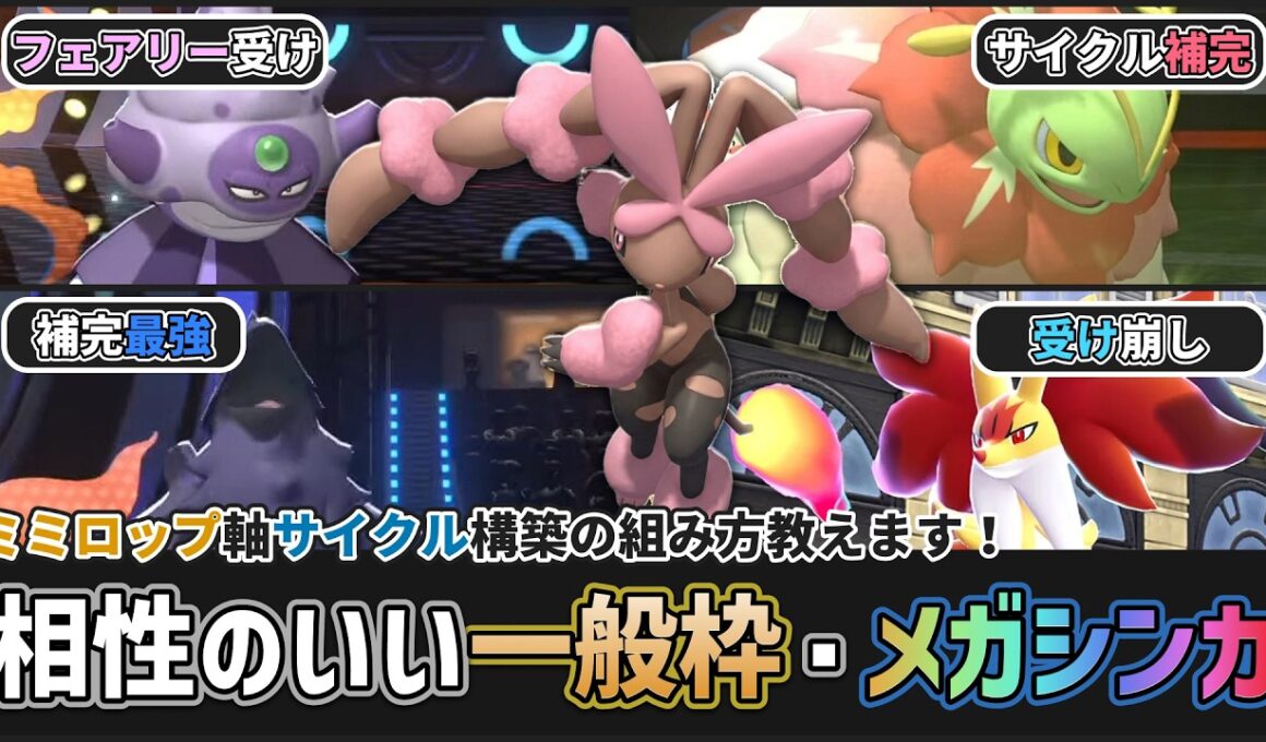 【 #ポケチャン 】これからミミロップを使いたい人に！ミミロップ軸サイクル構築で相性のいいポケモンを紹介します