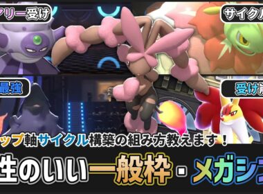 【 #ポケチャン 】これからミミロップを使いたい人に！ミミロップ軸サイクル構築で相性のいいポケモンを紹介します