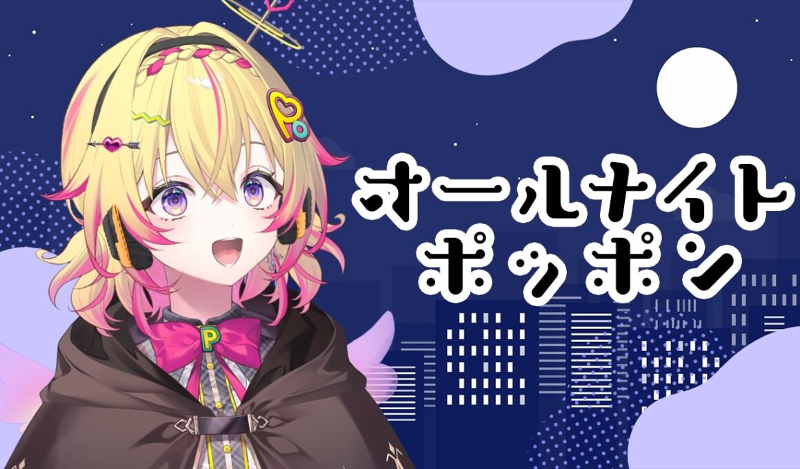 深夜のラジオ配信～オールナイトポッポン～最近お元気ポポですか【家入ポポ / ななしいんく】