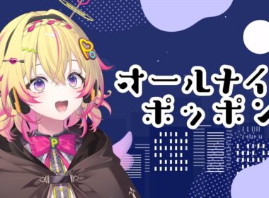 深夜のラジオ配信～オールナイトポッポン～最近お元気ポポですか【家入ポポ / ななしいんく】