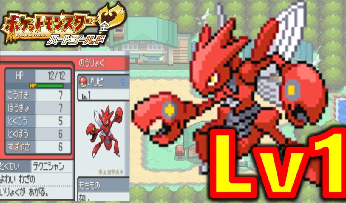 ハッサムLv1が最初のポケモンだったらハートゴールドは天国？地獄？ポケモン1匹縛りプレイ!！ハッサムきみに決めた!!