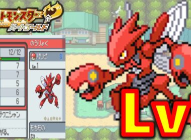 ハッサムLv1が最初のポケモンだったらハートゴールドは天国？地獄？ポケモン1匹縛りプレイ!！ハッサムきみに決めた!!