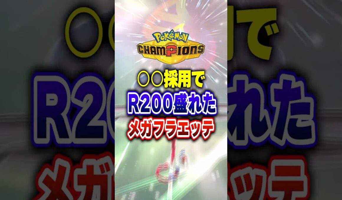 【ポケチャン】○○採用でレート200盛れたフラエッテ!ポケモンチャンピオンズランクマッチ初心者解説【チャンピオンズ】#ポケチャン #ポケモン #ポケモンチャンピオンズ #vtuber #shorts