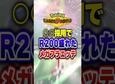 【ポケチャン】○○採用でレート200盛れたフラエッテ!ポケモンチャンピオンズランクマッチ初心者解説【チャンピオンズ】#ポケチャン #ポケモン #ポケモンチャンピオンズ #vtuber #shorts