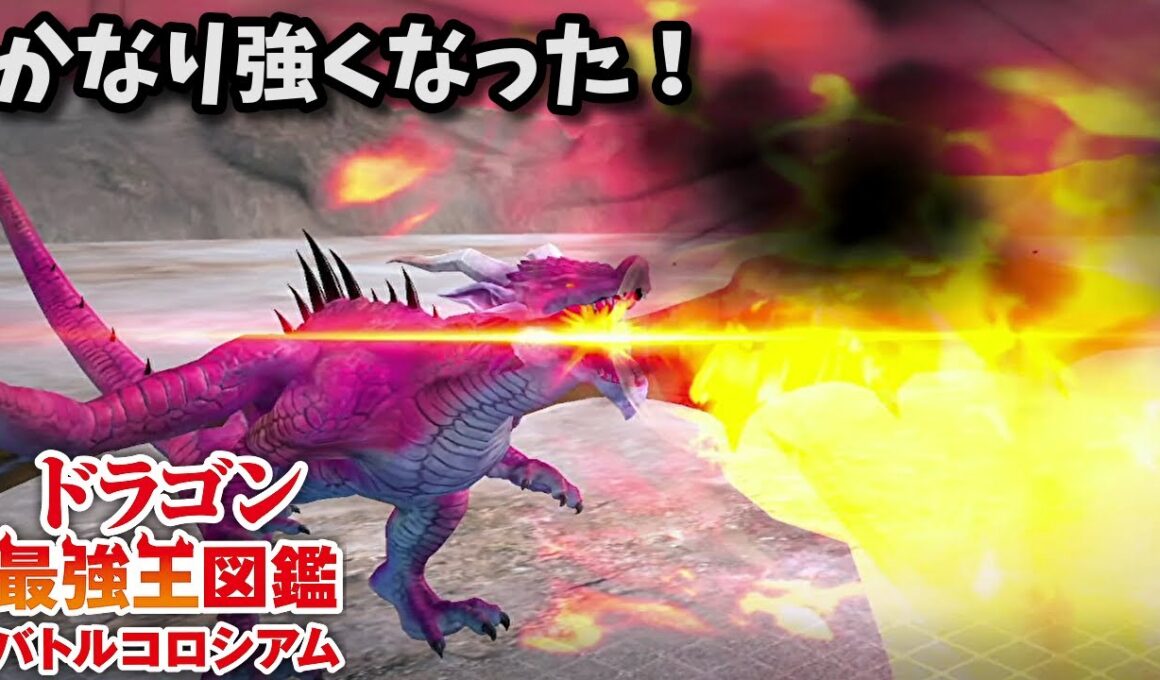 【ドラゴン最強王図鑑】ファイヤードレイクで究極魔力大会
