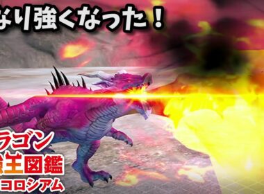 【ドラゴン最強王図鑑】ファイヤードレイクで究極魔力大会