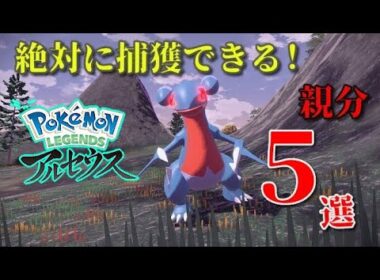 【ポケモンレジェンドアルセウス】序盤でも絶対に捕まえることができるオヤブンポケモン5選