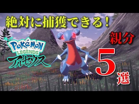 【ポケモンレジェンドアルセウス】序盤でも絶対に捕まえることができるオヤブンポケモン5選
