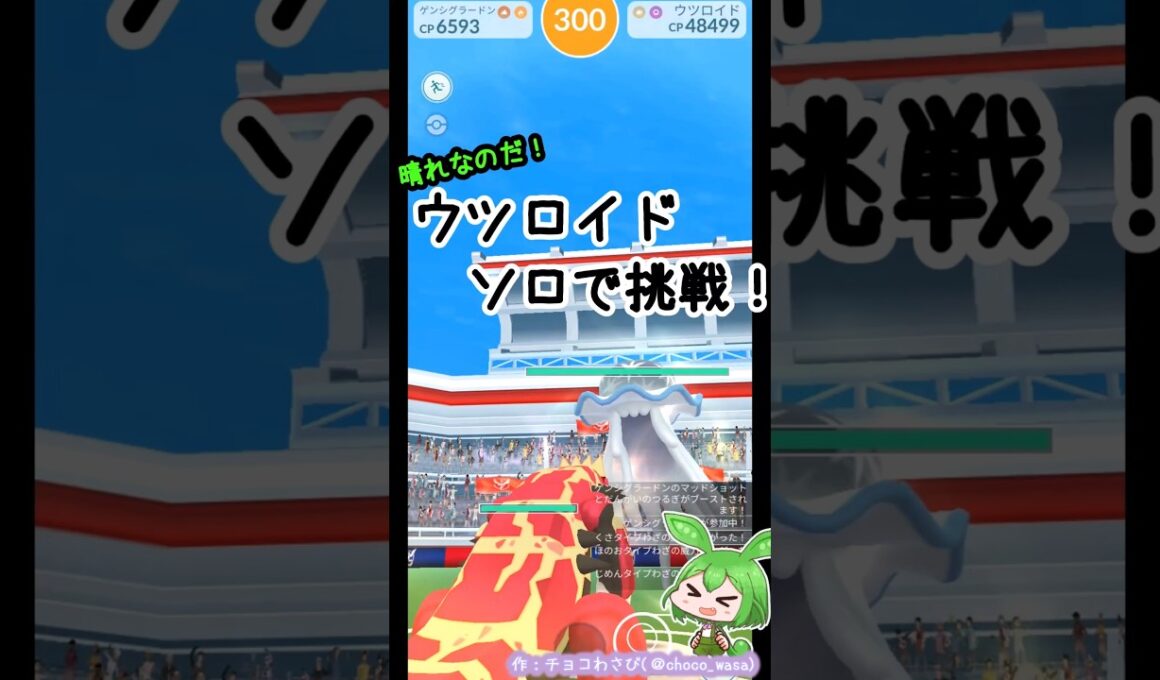 【ポケGO】ウツロイド ソロで挑戦！晴れならいけるのだ！
