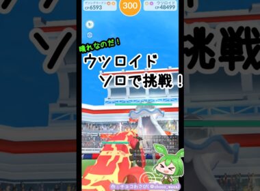 【ポケGO】ウツロイド ソロで挑戦！晴れならいけるのだ！