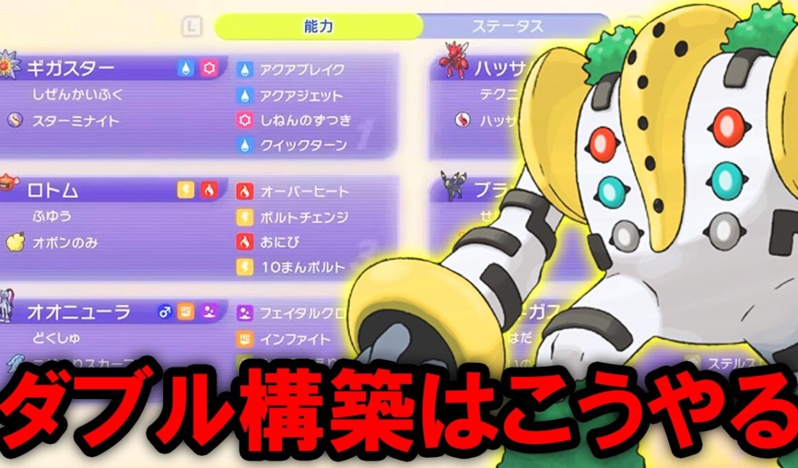 レジギガスが「ダブルバトルのパーティの組み方」をレクチャーするそうです