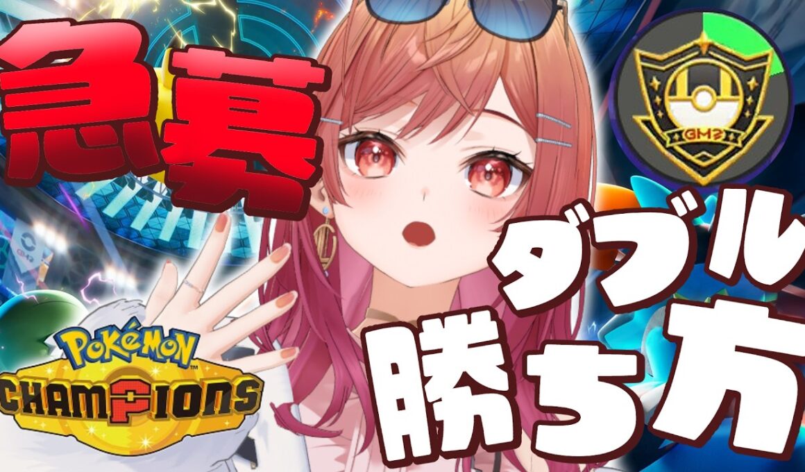 【ポケモンチャンピオンズ】検索：プテラを倒す方法 ダブルバトルでマスター行きたい～～！【一条莉々華/hololive DEV_IS ReGLOSS】