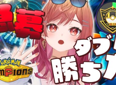 【ポケモンチャンピオンズ】検索：プテラを倒す方法 ダブルバトルでマスター行きたい～～！【一条莉々華/hololive DEV_IS ReGLOSS】