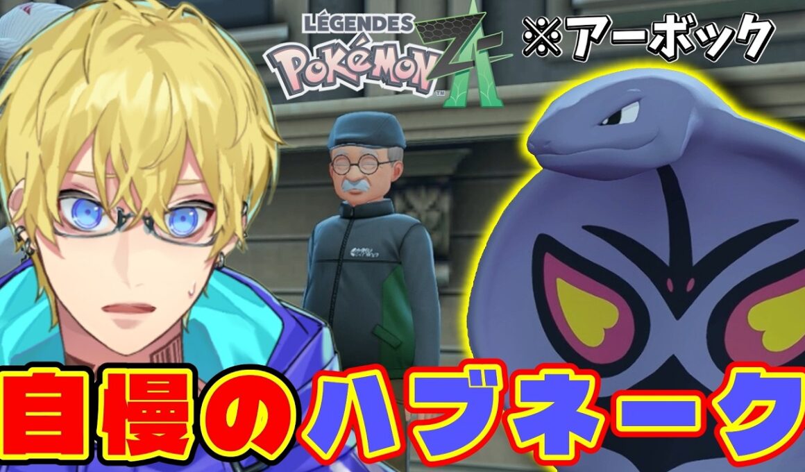 おじいちゃんの「自慢のハブネーク」がどう見てもアーボックな件【ポケモンZA/M次元ラッシュ】