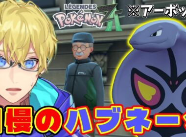 おじいちゃんの「自慢のハブネーク」がどう見てもアーボックな件【ポケモンZA/M次元ラッシュ】